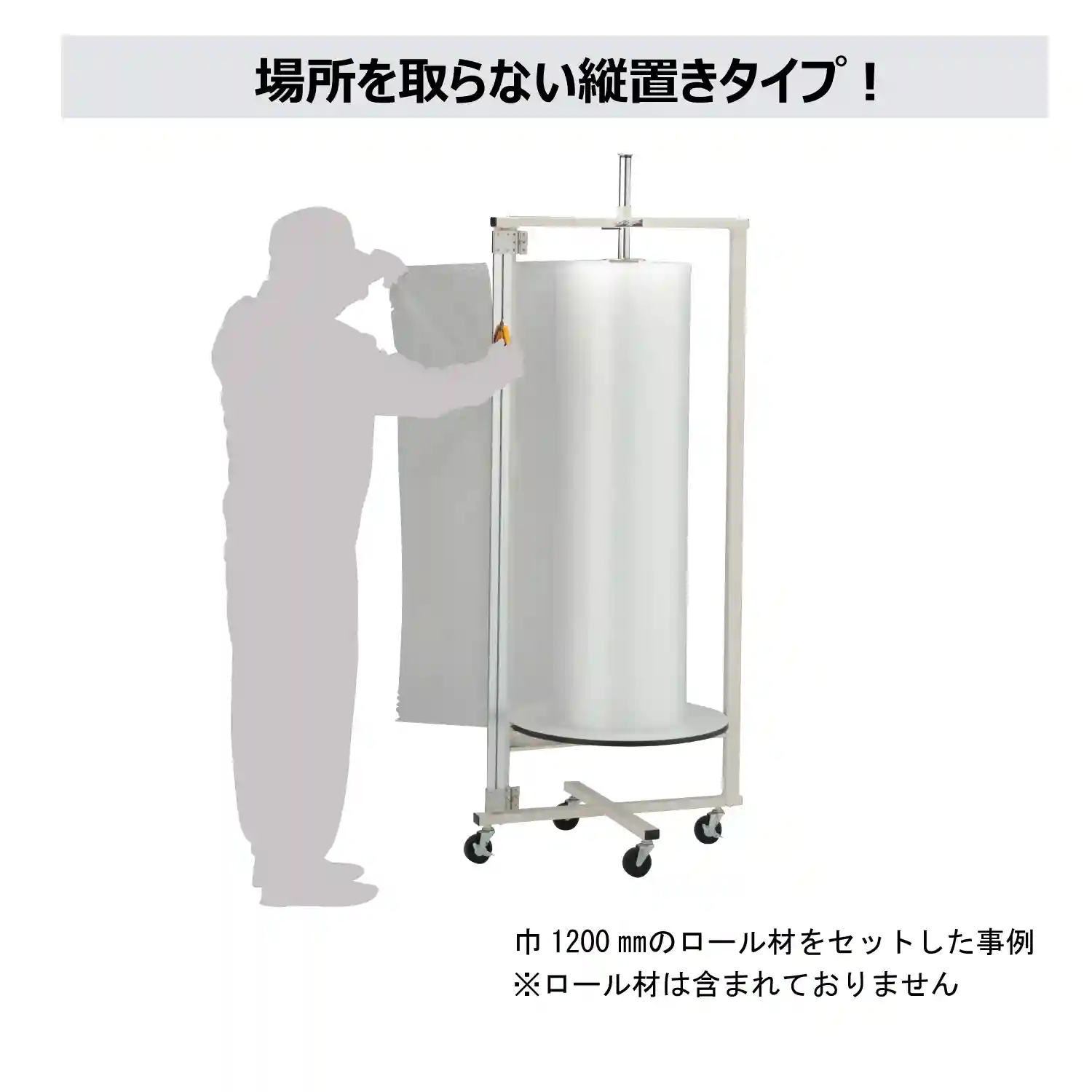 ロール材スタンド 縦置きタイプ